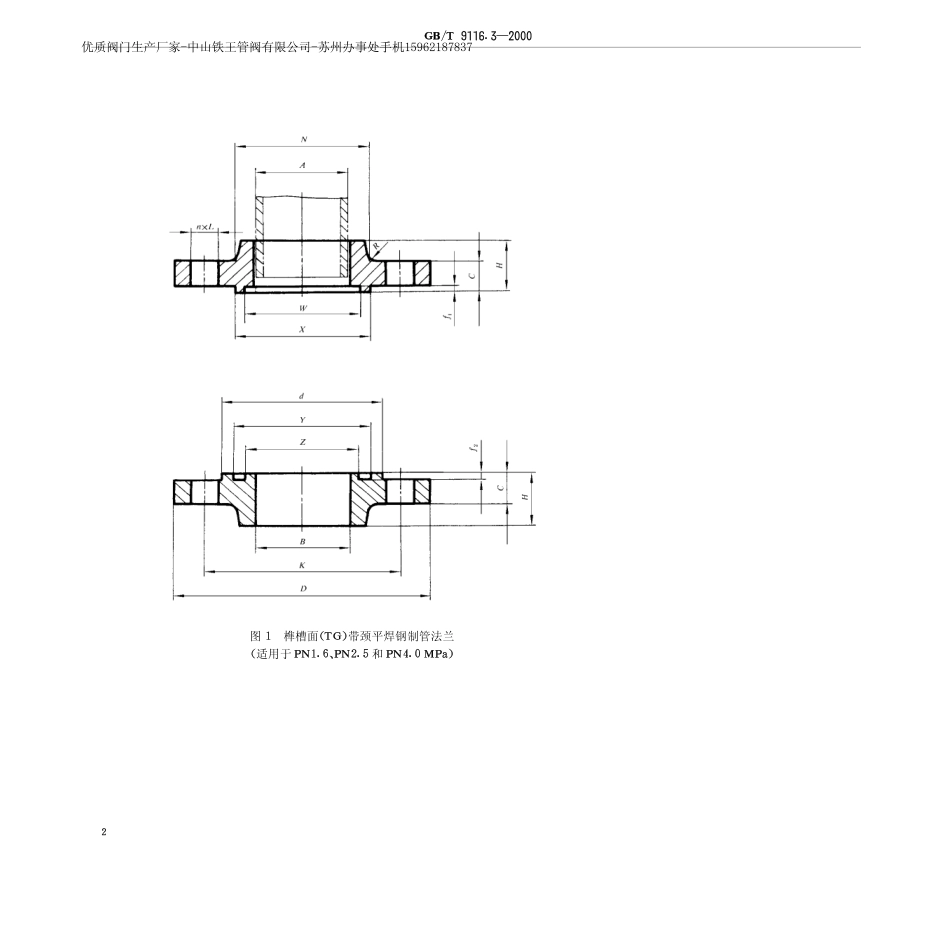 [www.staffempire.com]-GB-T_9116.3-2000_榫槽面带颈平焊钢制管法兰-1.pdf_第3页