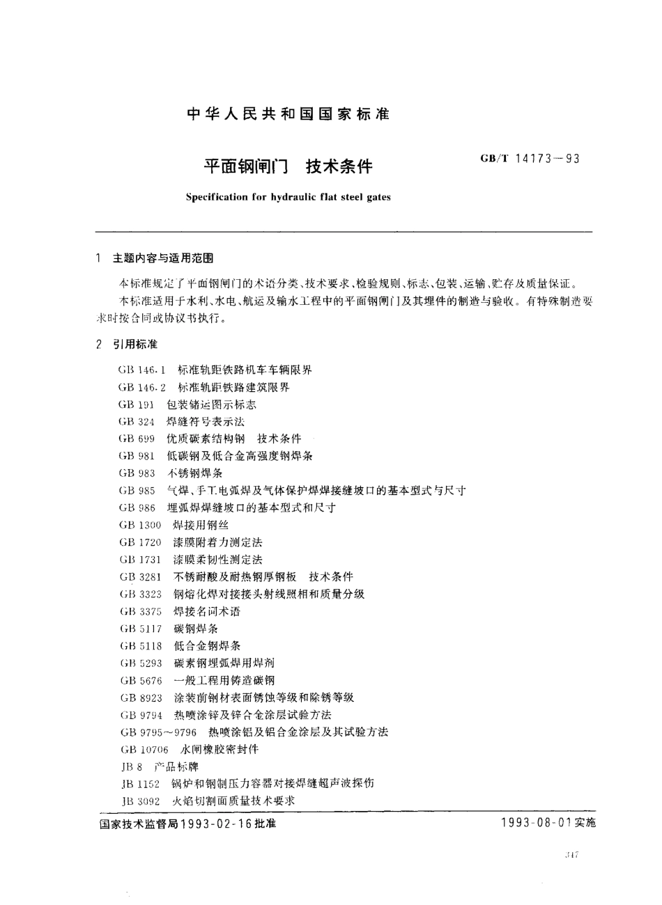 [www.staffempire.com]-GB-T 14173-1993 平面钢闸门 技术条件.pdf_第1页