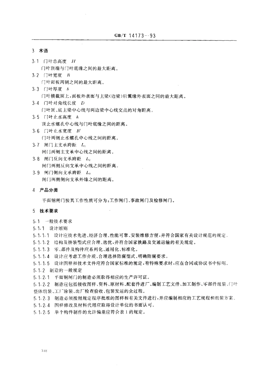 [www.staffempire.com]-GB-T 14173-1993 平面钢闸门 技术条件.pdf_第2页