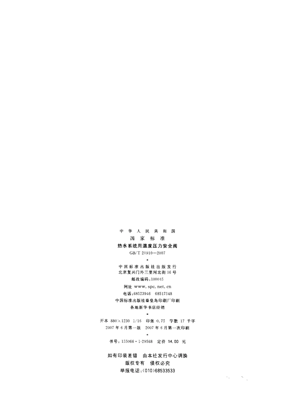 [www.staffempire.com]-GBT 20910-2007 热水系统用温度压力安全阀.pdf_第2页