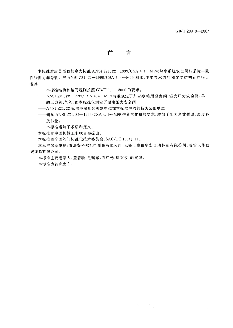 [www.staffempire.com]-GBT 20910-2007 热水系统用温度压力安全阀.pdf_第3页