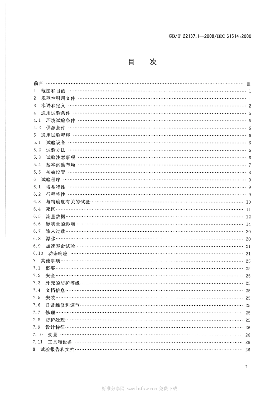 [www.staffempire.com]-GBT 22137.1-2008 工业过程控制系统用阀门定位器 第1部分：气动输出阀门定位器性能评定方法.pdf_第2页