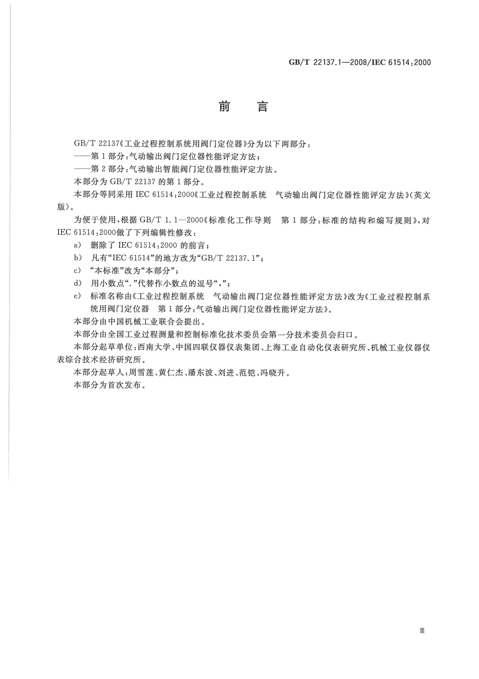 [www.staffempire.com]-GBT 22137.1-2008 工业过程控制系统用阀门定位器 第1部分：气动输出阀门定位器性能评定方法.pdf_第3页