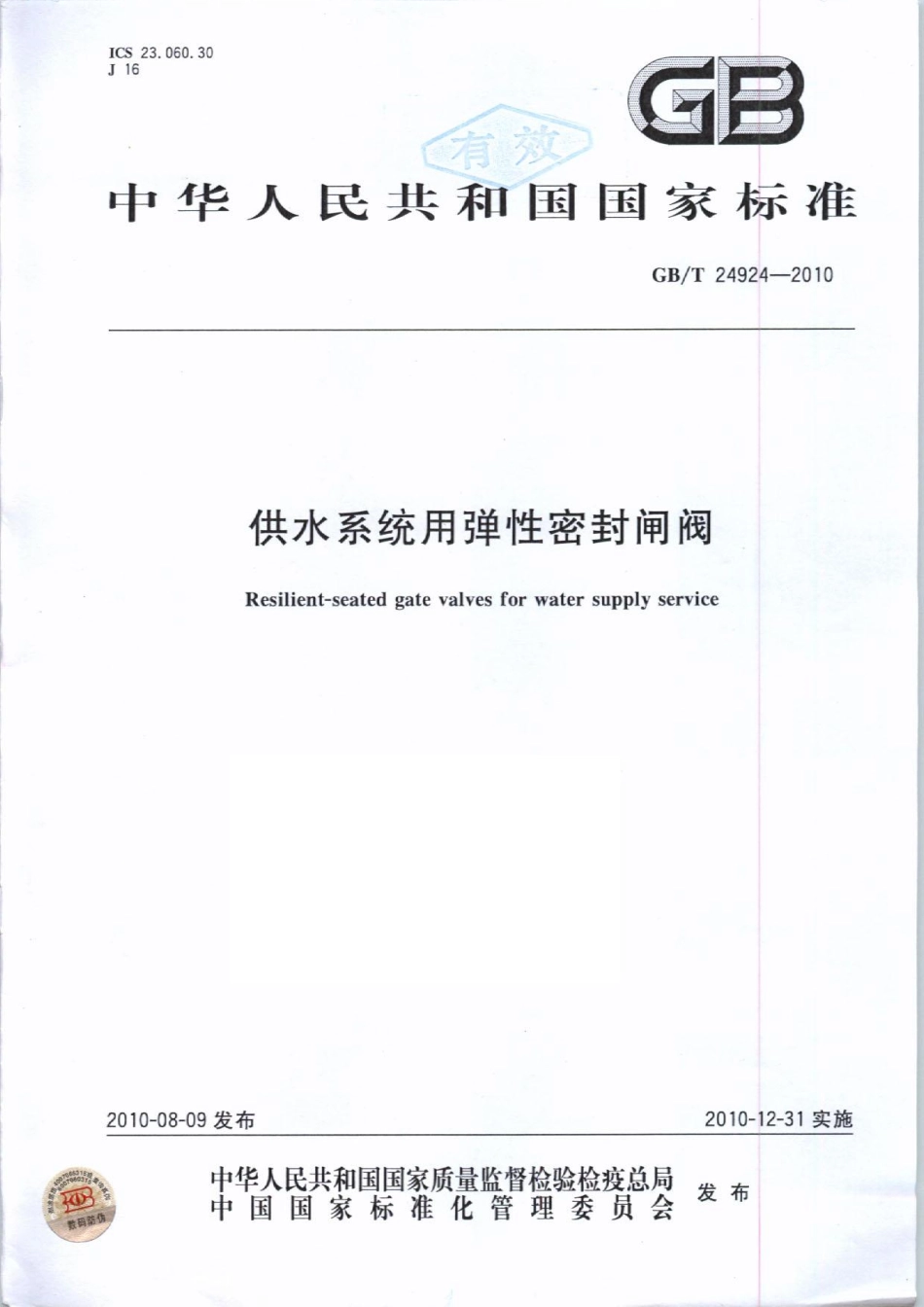 [www.staffempire.com]-GBT 24924-2010 供水系统用弹性密封闸阀.pdf_第1页