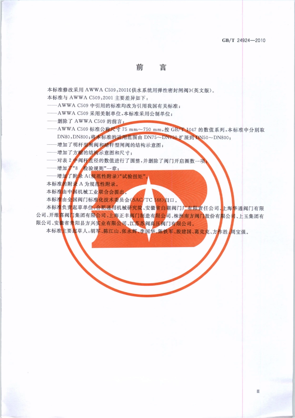 [www.staffempire.com]-GBT 24924-2010 供水系统用弹性密封闸阀.pdf_第3页