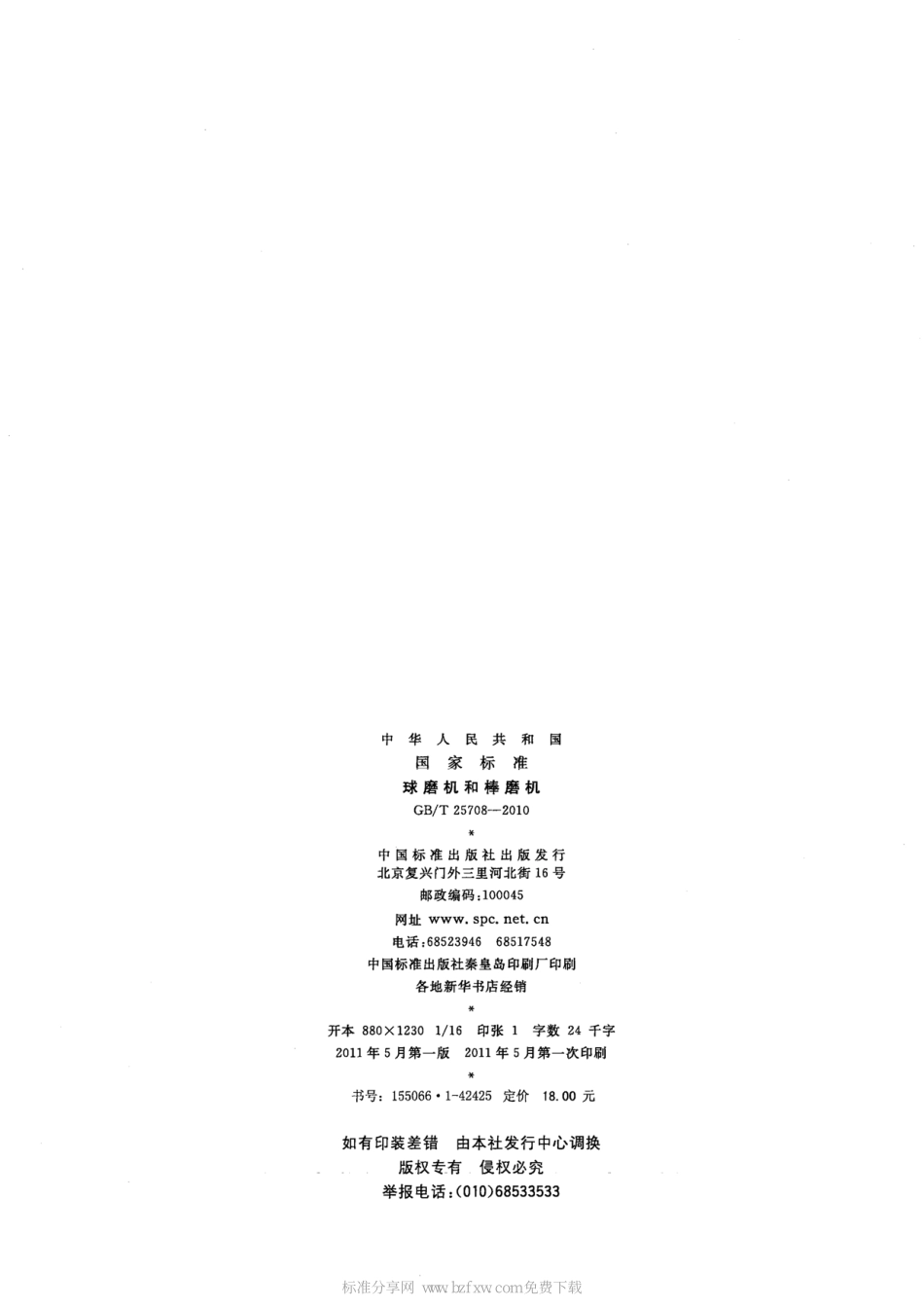 [www.staffempire.com]-GBT 25708-2010 球磨机和棒磨机.pdf_第2页