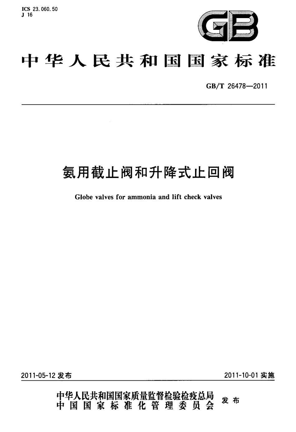 [www.staffempire.com]-GBT 26478-2011 氨用截止阀和升降式止回阀.pdf_第1页
