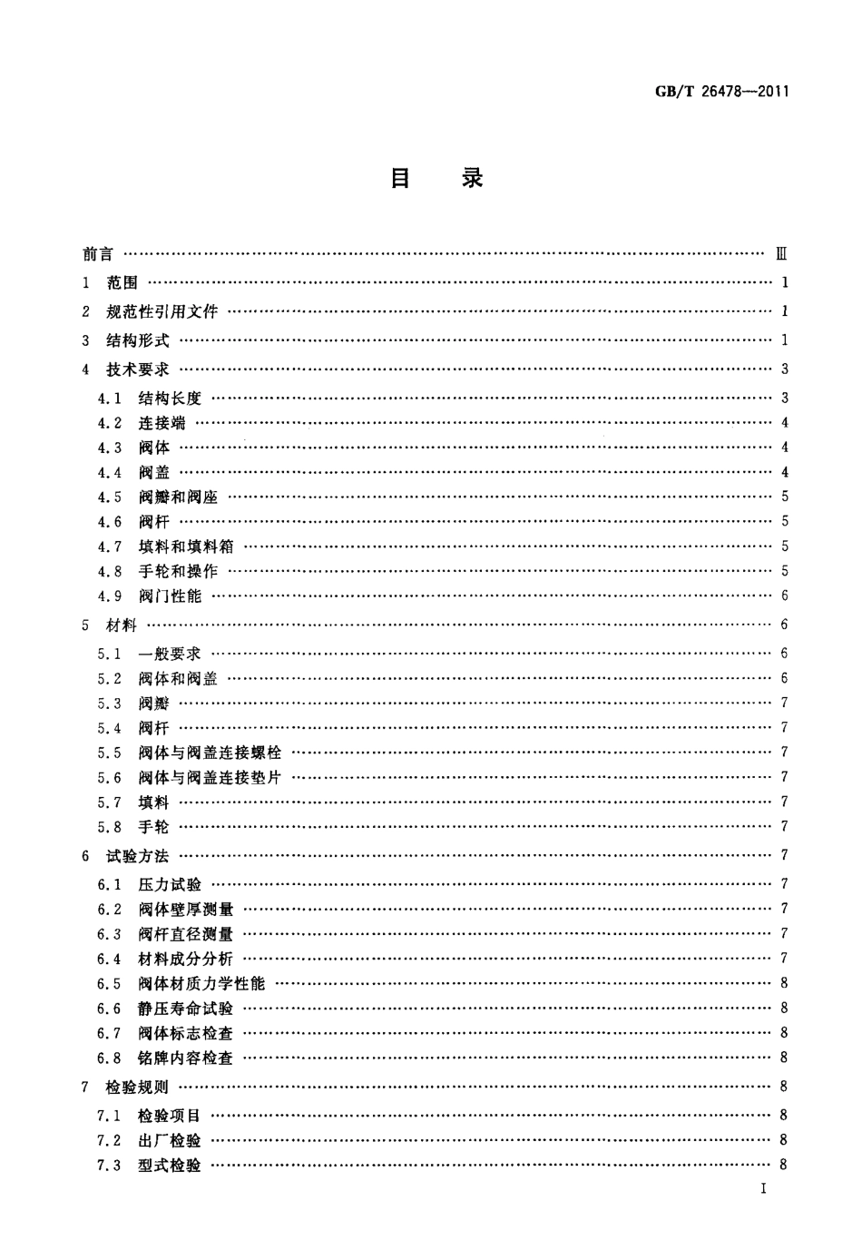 [www.staffempire.com]-GBT 26478-2011 氨用截止阀和升降式止回阀.pdf_第2页