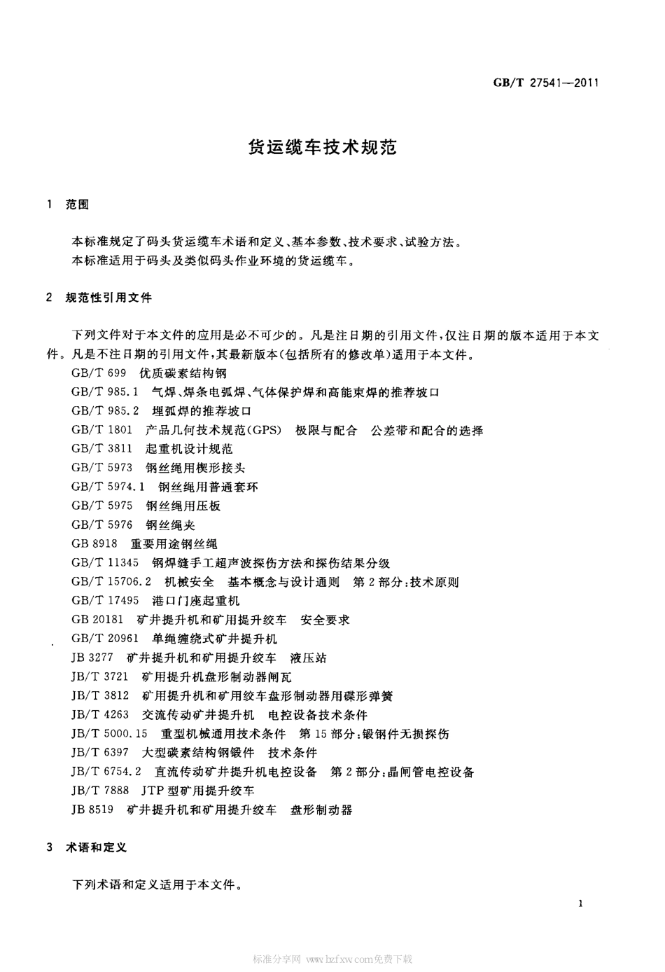 [www.staffempire.com]-GBT 27541-2011 货运缆车技术规范.pdf_第3页