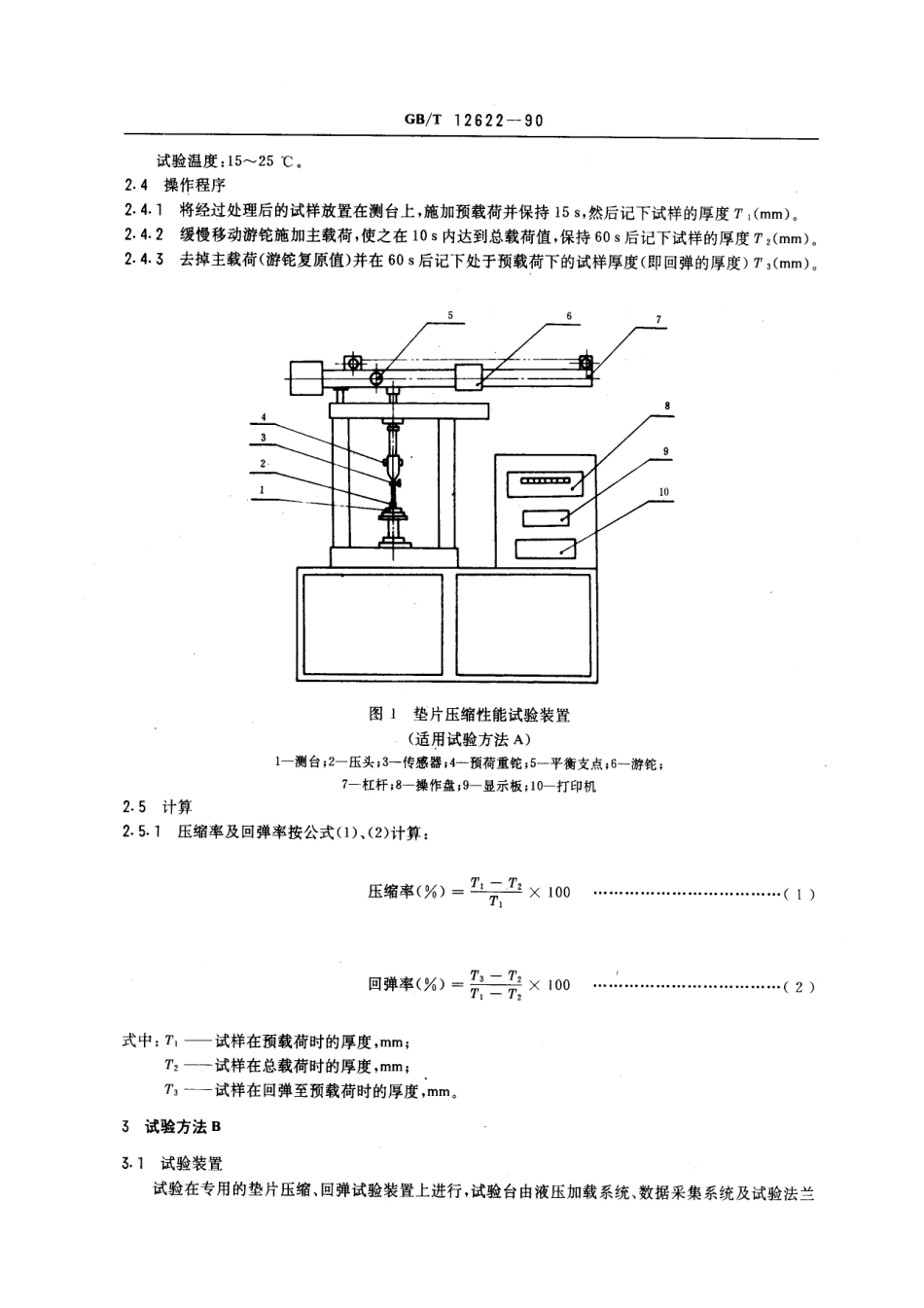 [www.staffempire.com]-GB-T 12622-90管法兰垫片压缩率及回弹率试验方法.pdf_第2页