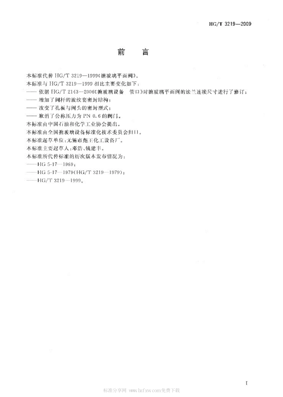 [www.staffempire.com]-HGT 3219-2009 搪玻璃平面阀.pdf_第2页