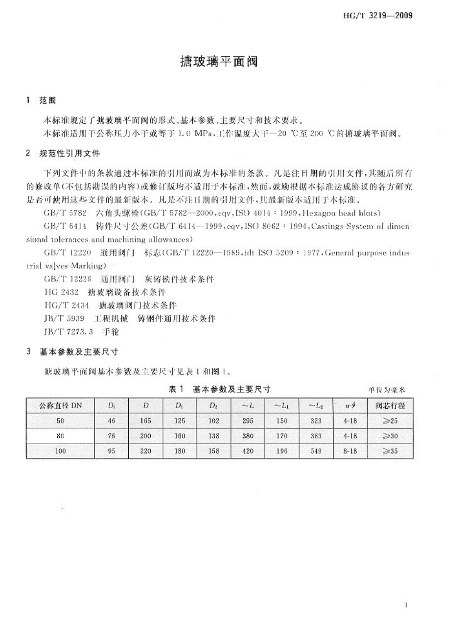 [www.staffempire.com]-HGT 3219-2009 搪玻璃平面阀.pdf_第3页