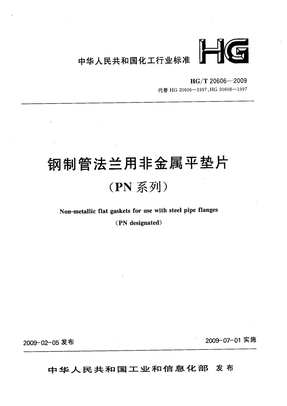 [www.staffempire.com]-HGT 20606-2009 钢制管法兰用非金属平垫片(PN系列).pdf_第3页