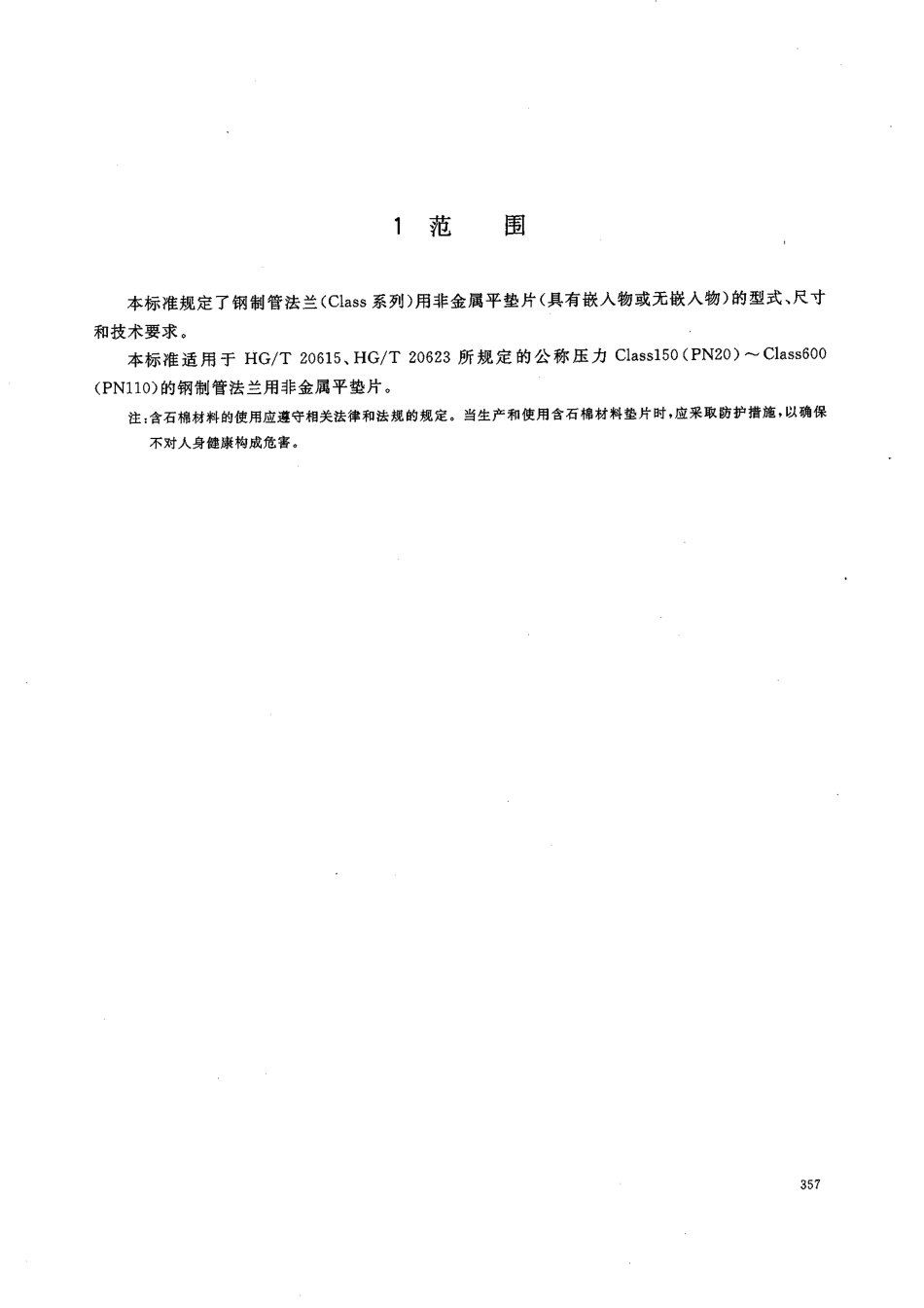 [www.staffempire.com]-HGT 20627-2009 钢制管法兰非金属平垫片(Class系列).pdf_第3页