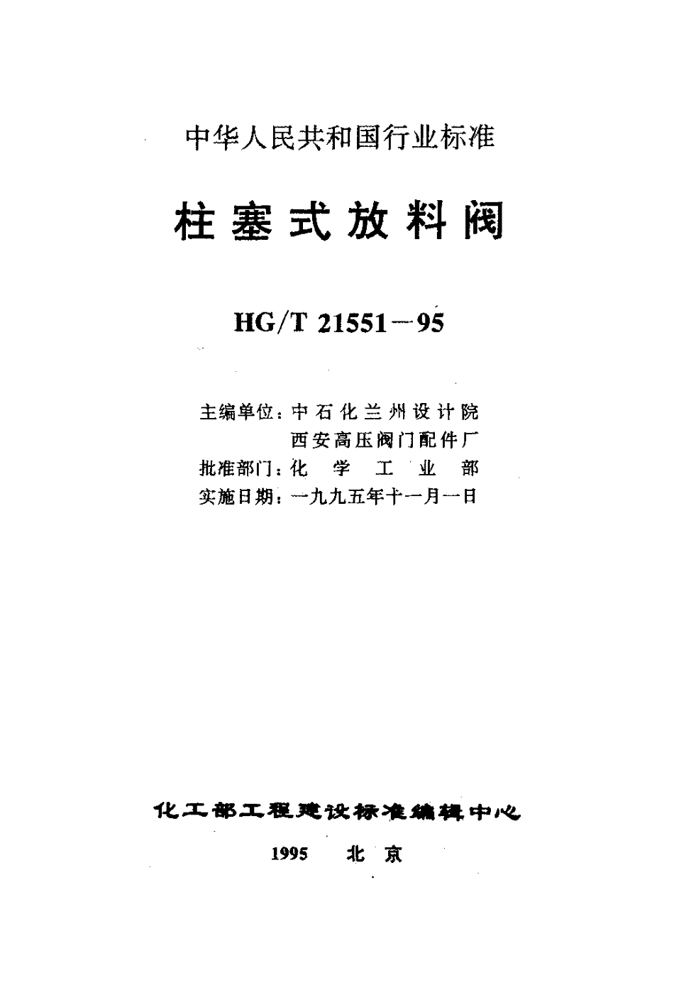 [www.staffempire.com]-HGT 21551.2-1995手动柱塞式铸钢放料阀.pdf_第1页