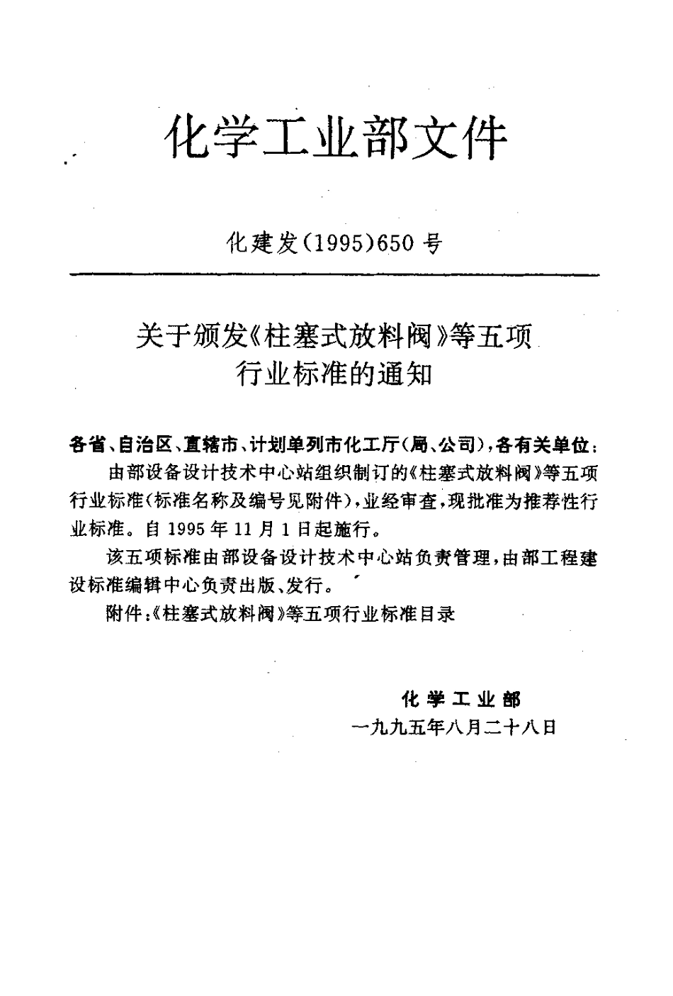 [www.staffempire.com]-HGT 21551.2-1995手动柱塞式铸钢放料阀.pdf_第2页