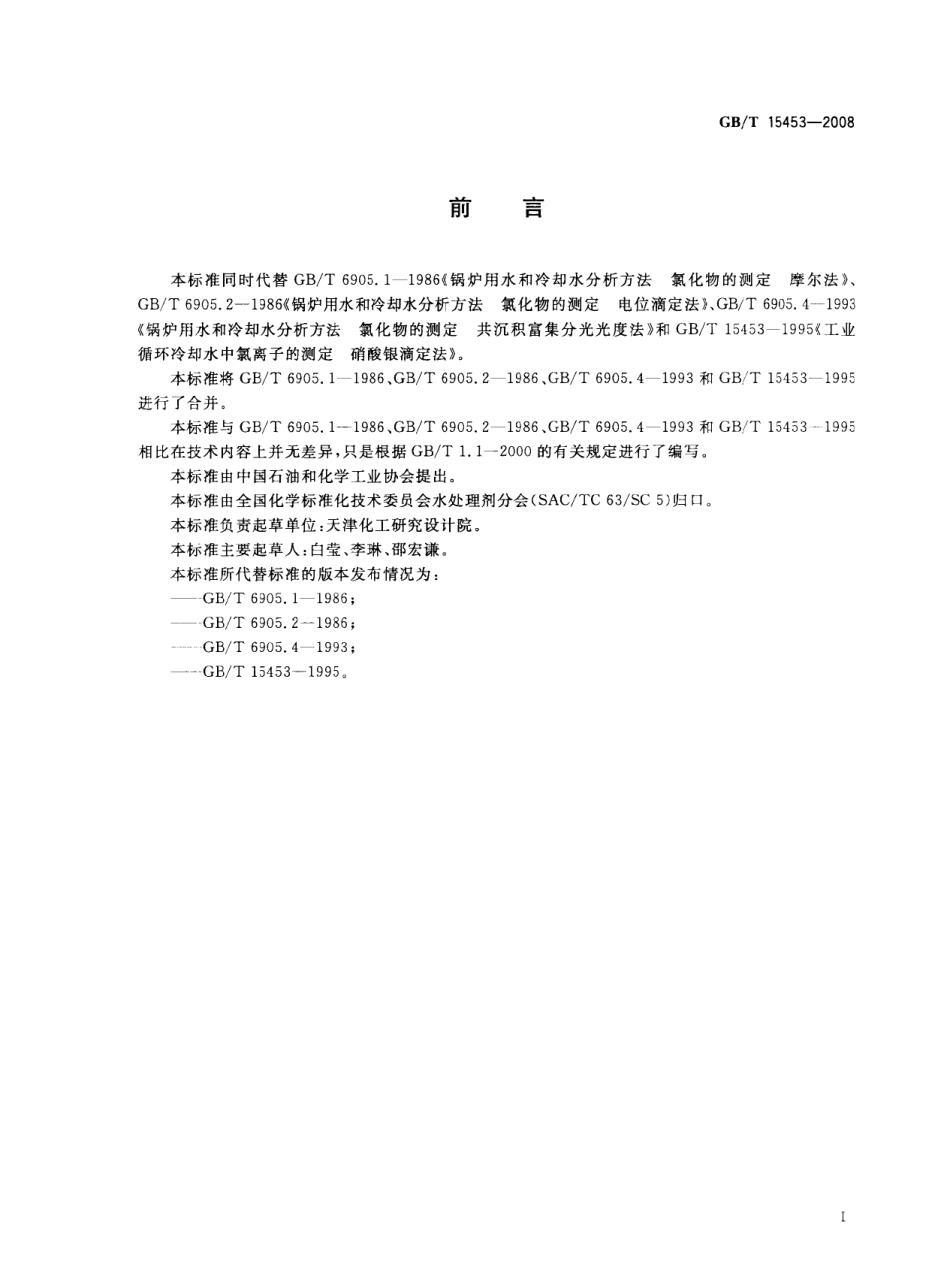 [www.staffempire.com]-GBT 15453-2008 工业循环冷却水和锅炉用水中氯离子的测定.pdf_第3页