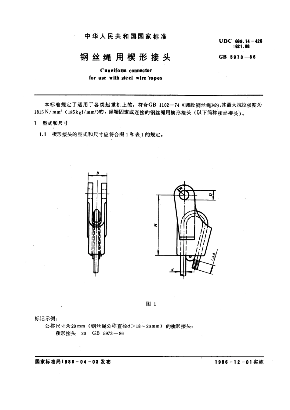 [www.staffempire.com]-GB 5973-1986 钢丝绳用楔形接头.pdf_第1页