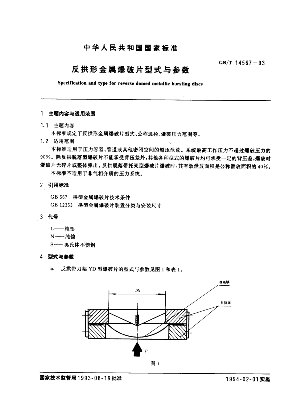 [www.staffempire.com]-GBT 14567-1993 反拱形金属爆破片型式与参数.pdf_第1页