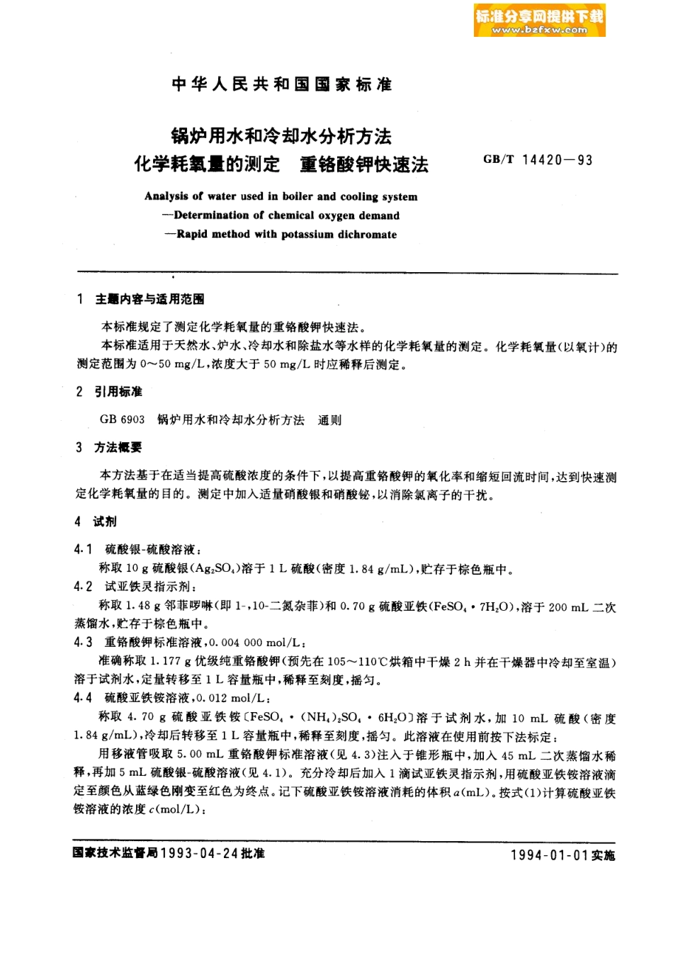[www.staffempire.com]-GB-T 14420-1993.pdf_第1页