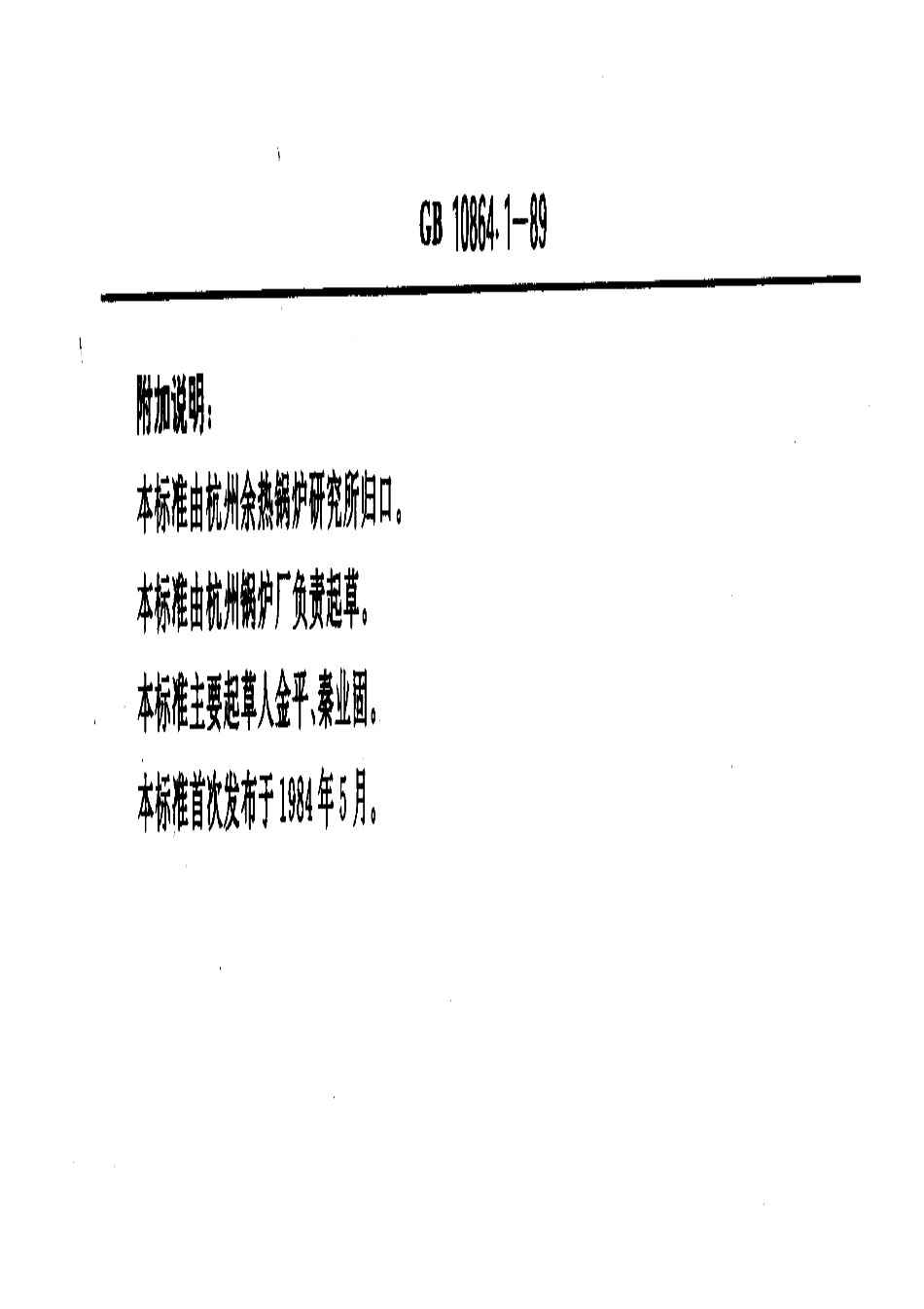 [www.staffempire.com]-GB 10864.1-1989 余热锅炉参数系列 玻璃熔窑余热锅炉.pdf_第2页