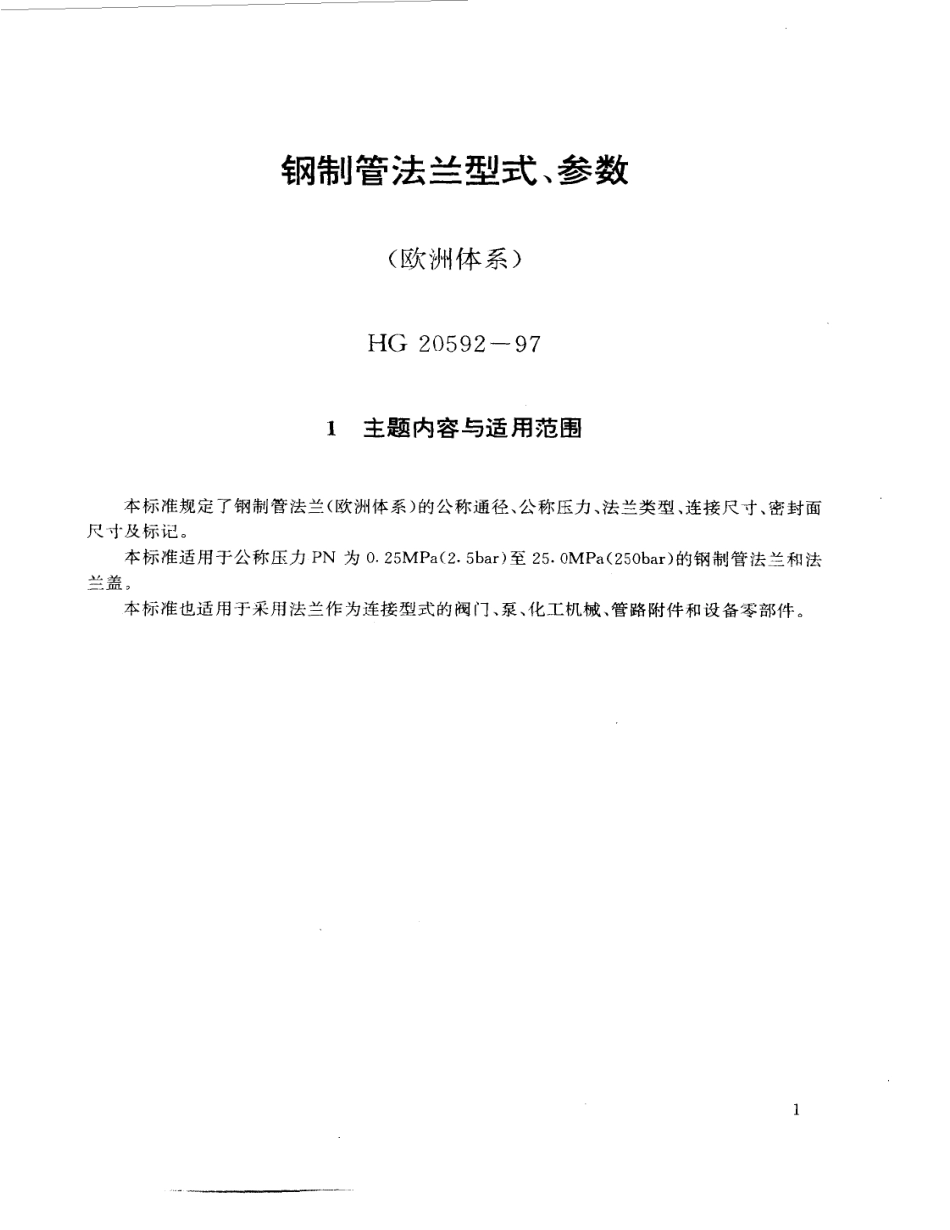 [www.staffempire.com]-HG 20592～20635-97 钢制管法兰、垫片、紧固件.pdf_第3页