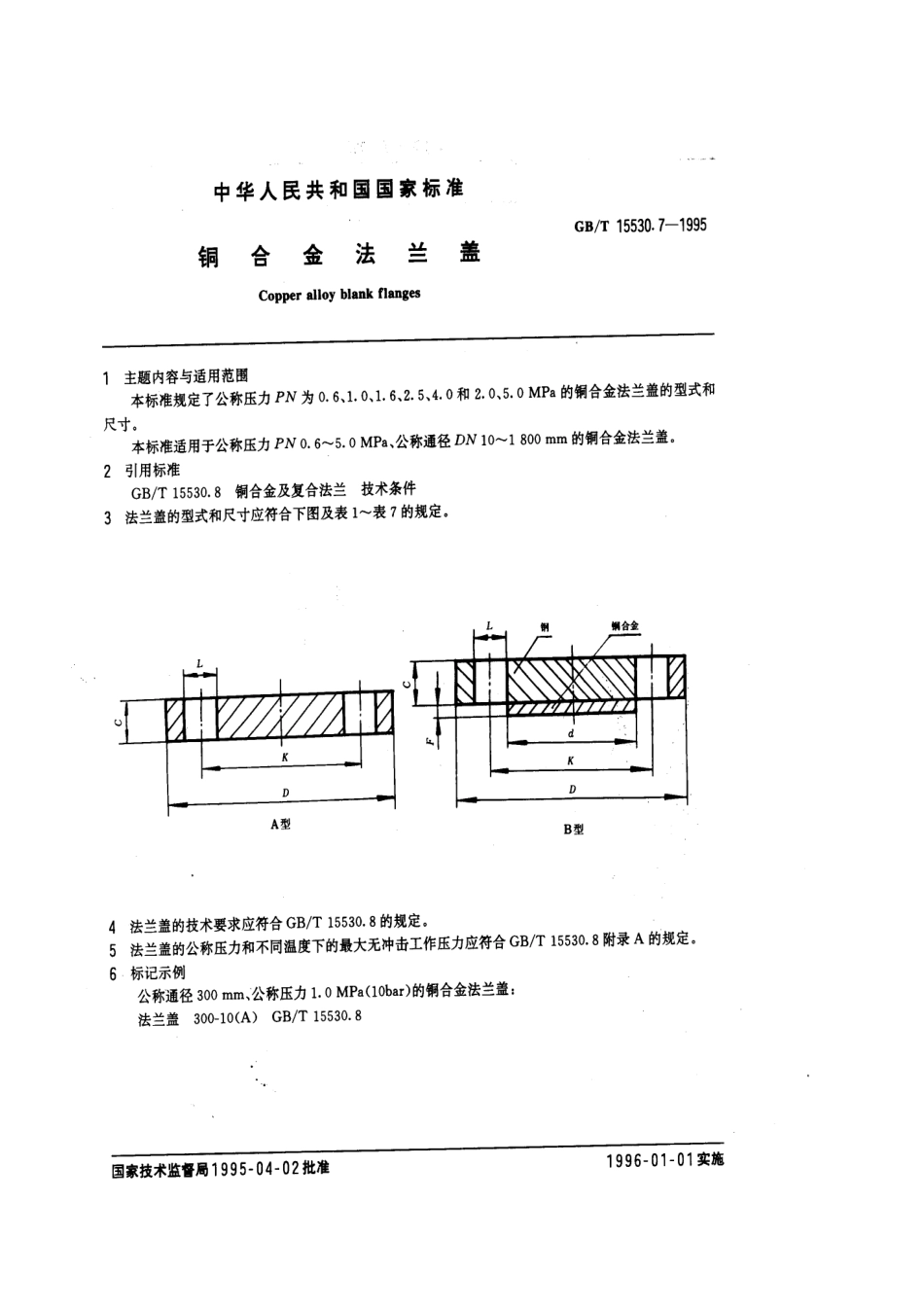[www.staffempire.com]-GBT 15530.7-1995 铜合金法兰盖.pdf_第1页