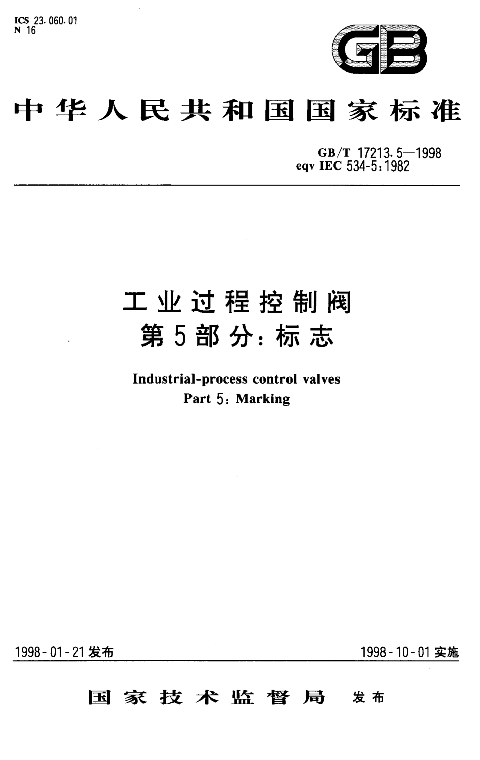 [www.staffempire.com]-GBT 17213.5-1998 工业过程控制阀 第5部分 标志.pdf_第1页