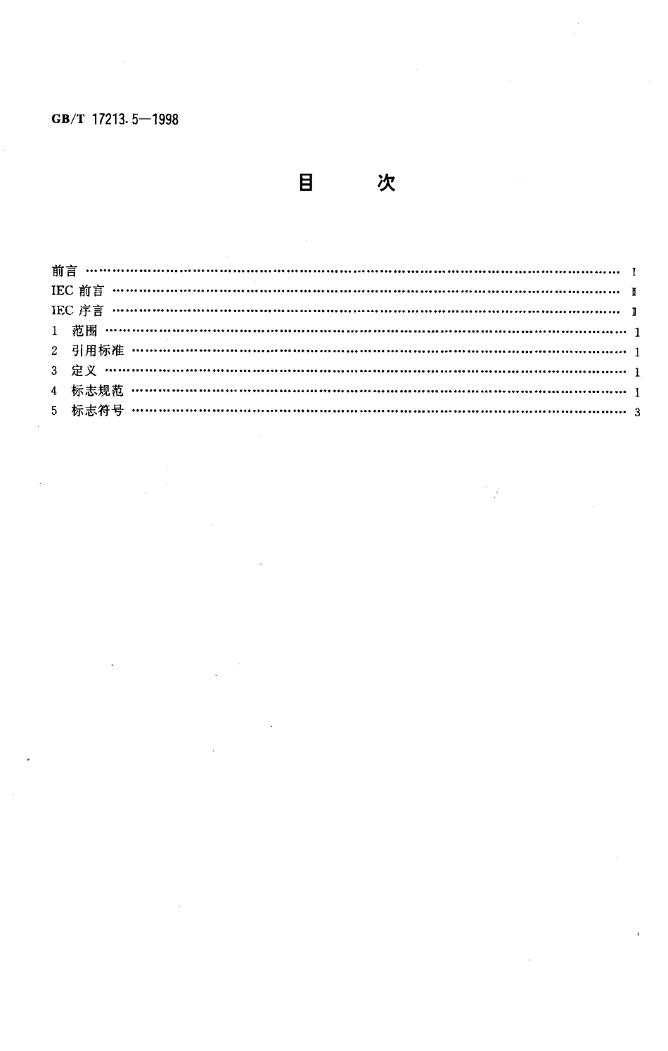 [www.staffempire.com]-GBT 17213.5-1998 工业过程控制阀 第5部分 标志.pdf_第2页