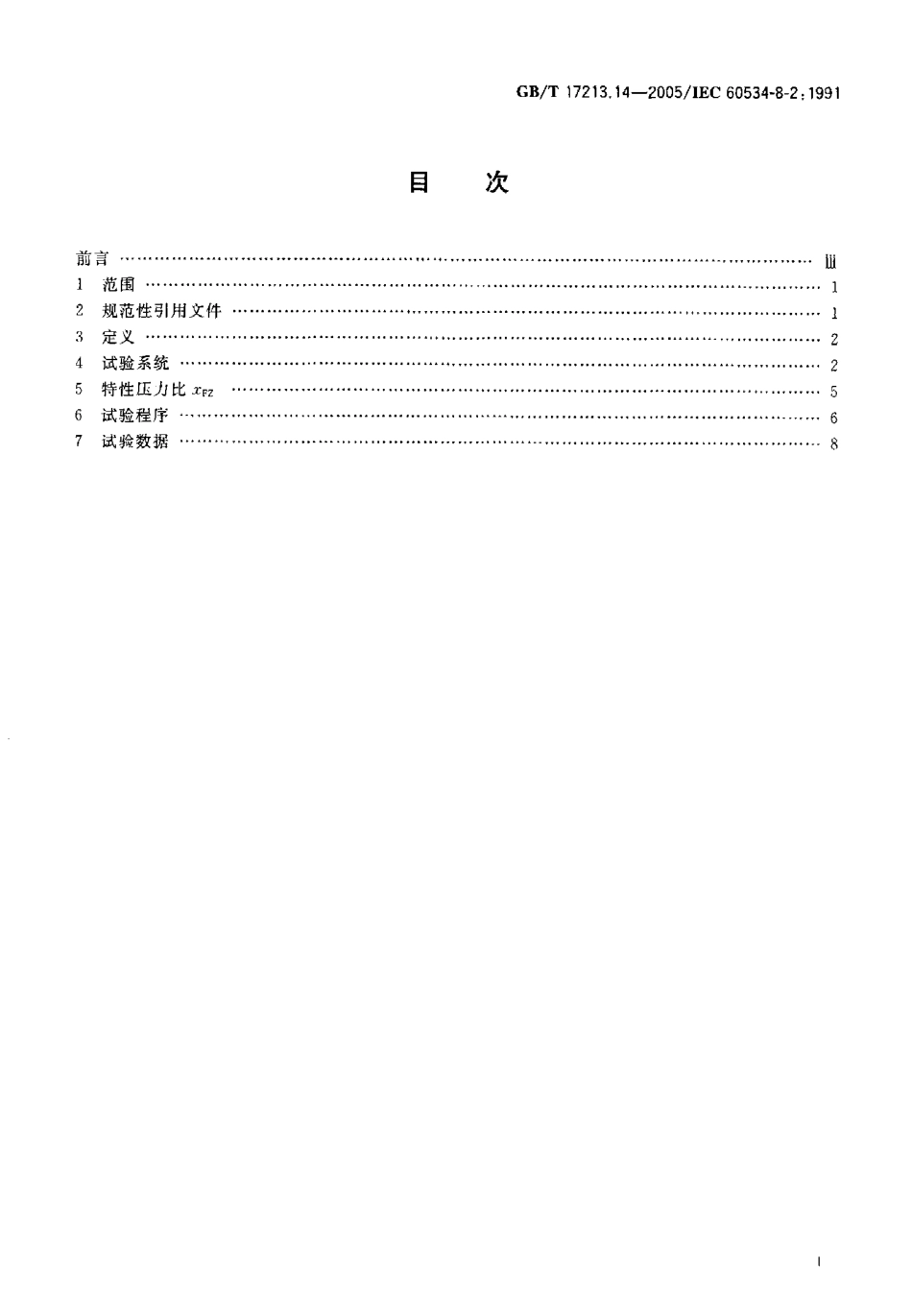 [www.staffempire.com]-GBT 17213.14-2005 工业过程控制阀 第8-2部分 噪声的考虑 实验室内测量液动流流经控制阀产生的噪声.pdf_第2页