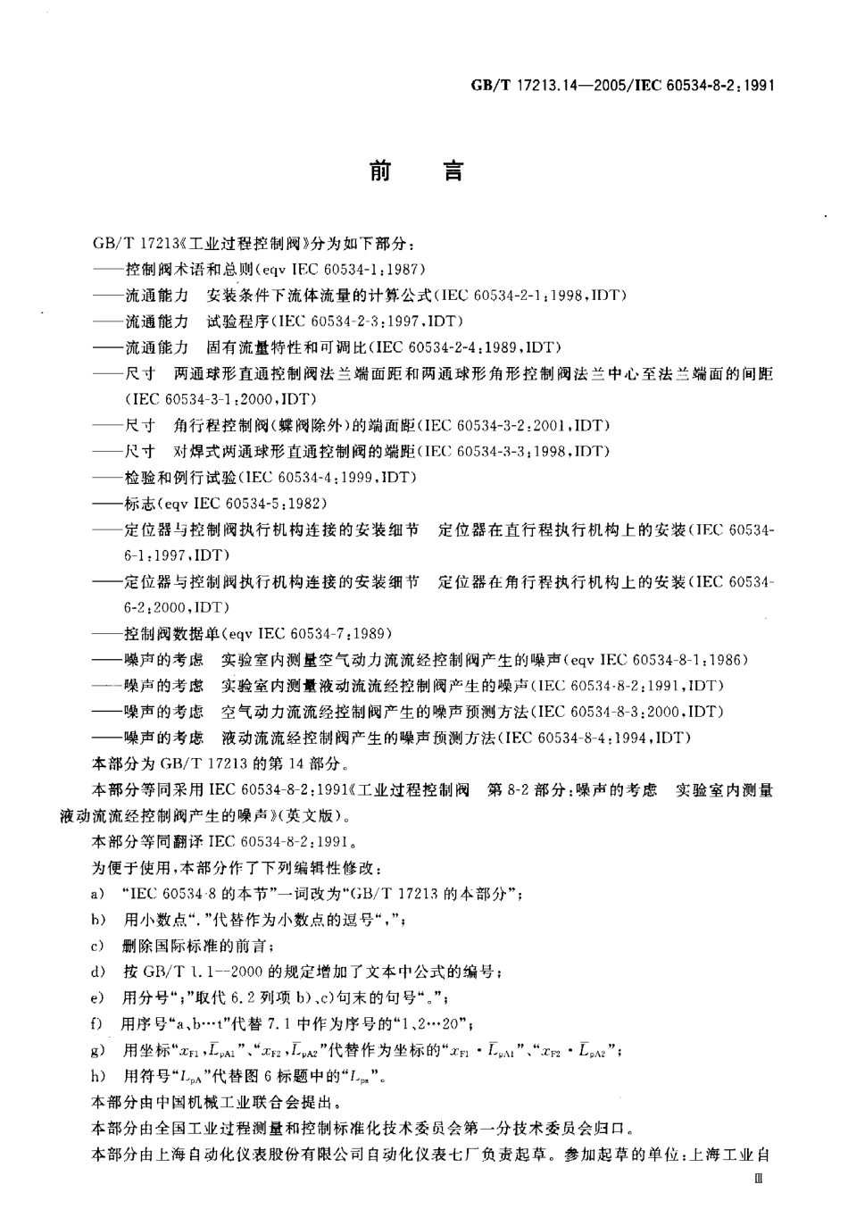 [www.staffempire.com]-GBT 17213.14-2005 工业过程控制阀 第8-2部分 噪声的考虑 实验室内测量液动流流经控制阀产生的噪声.pdf_第3页