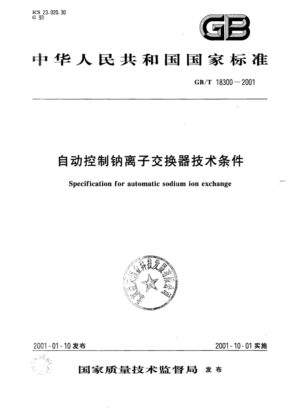 [www.staffempire.com]-GBT 18300-2001 自动控制钠离子交换器技术条件.pdf_第1页