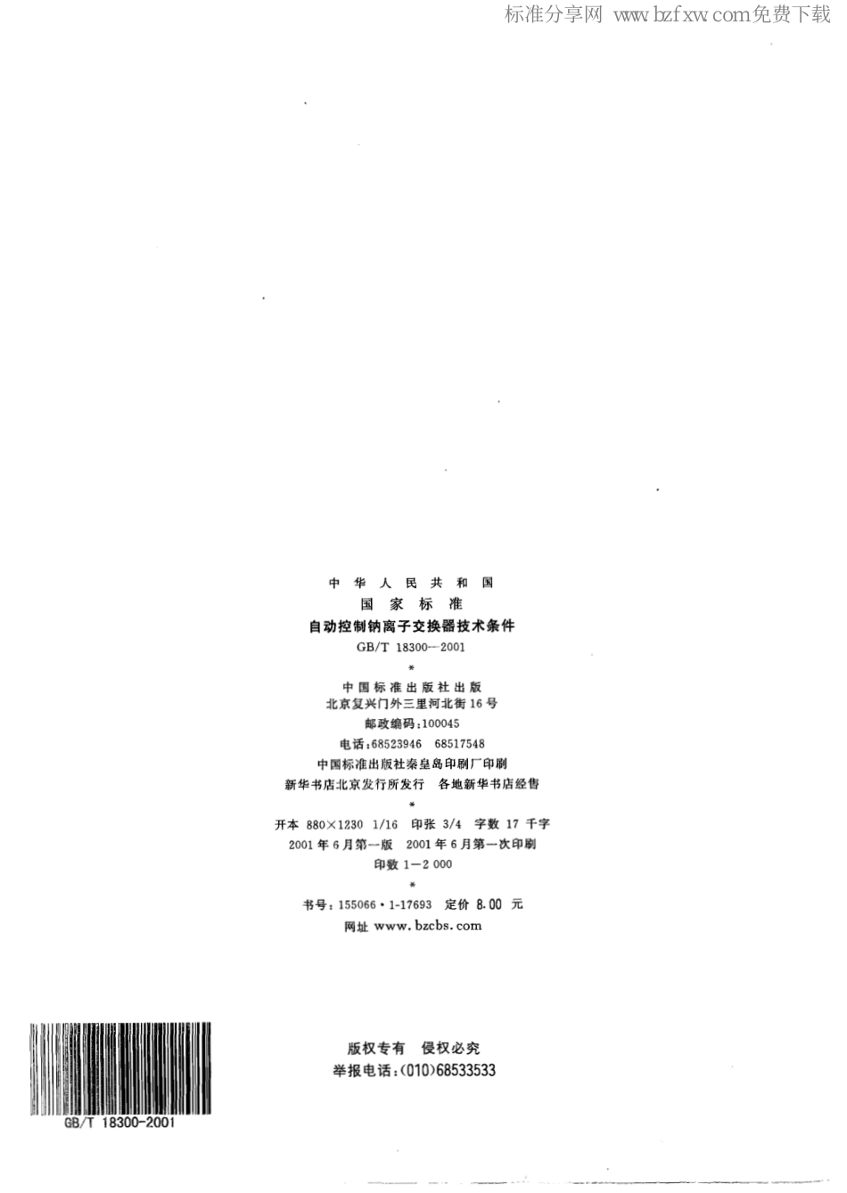 [www.staffempire.com]-GBT 18300-2001 自动控制钠离子交换器技术条件.pdf_第2页