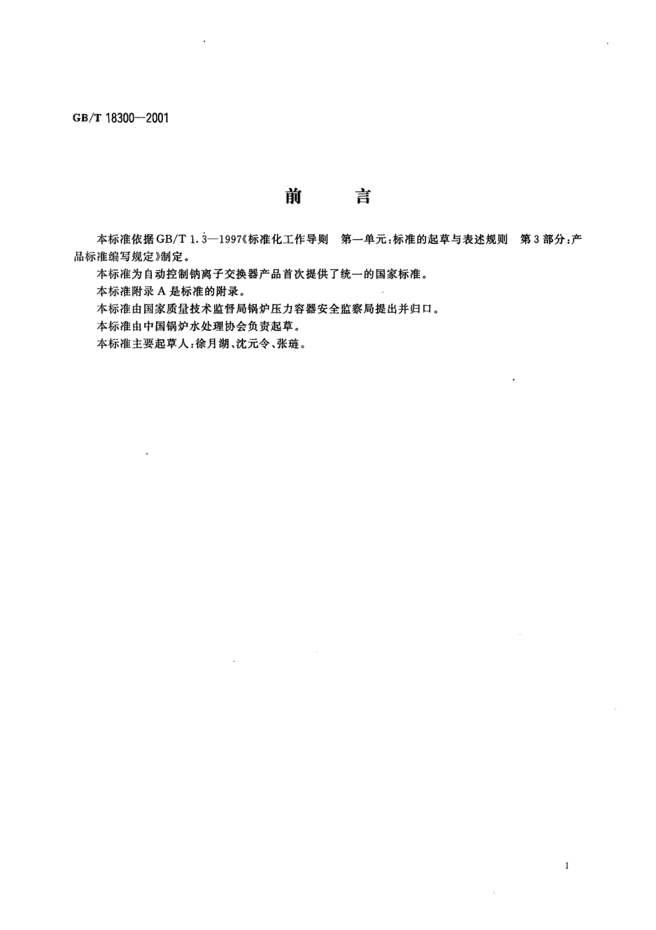 [www.staffempire.com]-GBT 18300-2001 自动控制钠离子交换器技术条件.pdf_第3页