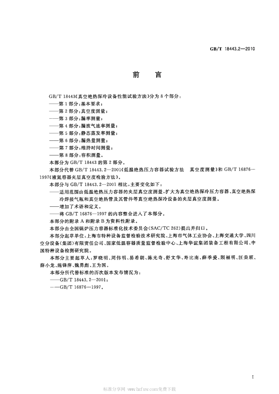 [www.staffempire.com]-GBT 18443.2-2010 真空绝热深冷设备性能试验方法 第2部分：真空度测量.pdf_第2页