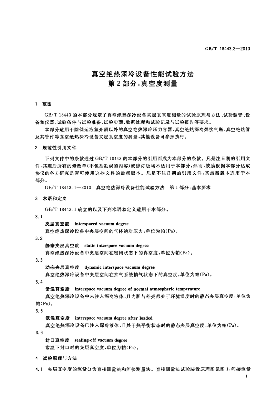 [www.staffempire.com]-GBT 18443.2-2010 真空绝热深冷设备性能试验方法 第2部分：真空度测量.pdf_第3页