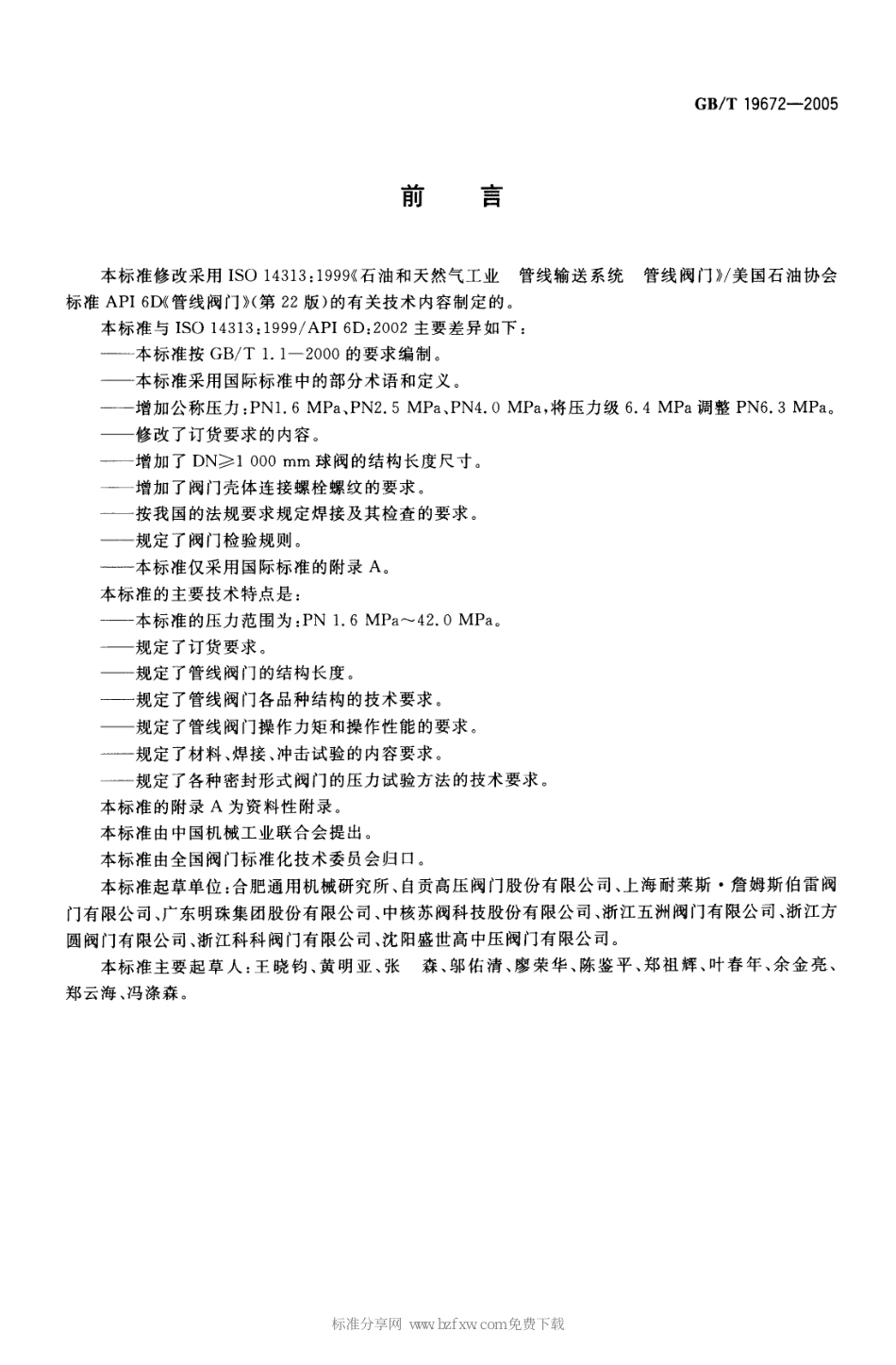 [www.staffempire.com]-GBT 19672-2005 管线阀门 技术条件.pdf_第2页