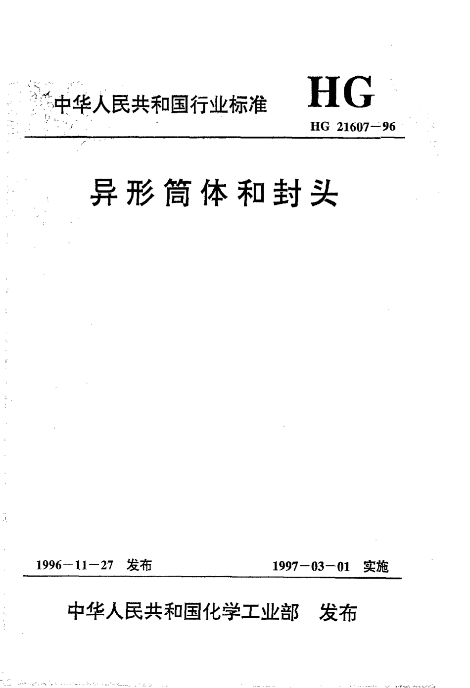 [www.staffempire.com]-HG 21607-1996 异形筒体和封头.pdf_第1页