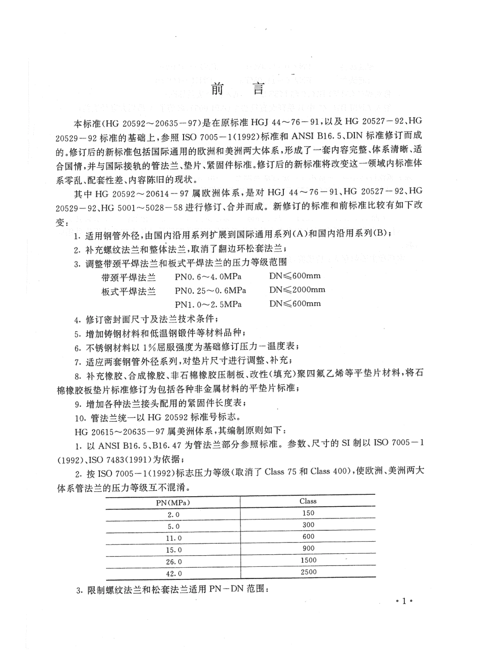 [www.staffempire.com]-HG 20600-1997 平焊环松套钢制管法兰.pdf_第3页