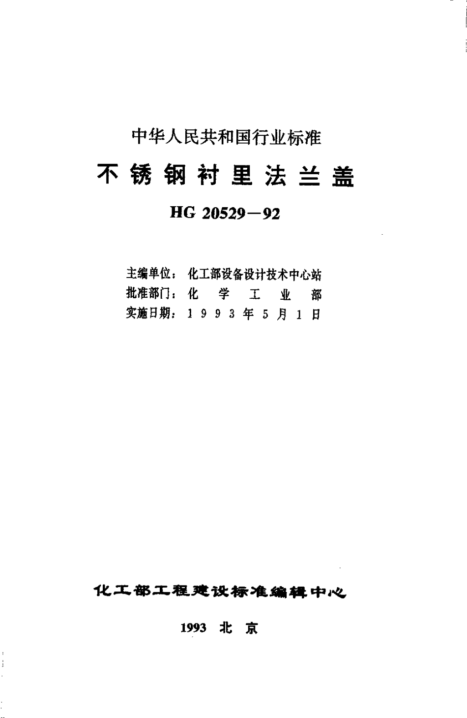 [www.staffempire.com]-HG 20529-1992 不锈钢衬里法兰盖.pdf_第1页