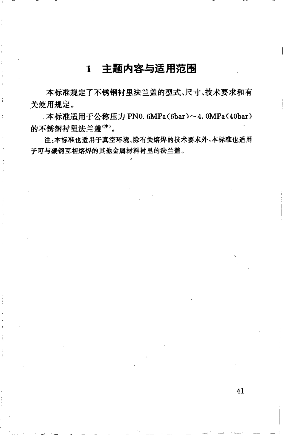[www.staffempire.com]-HG 20529-1992 不锈钢衬里法兰盖.pdf_第2页