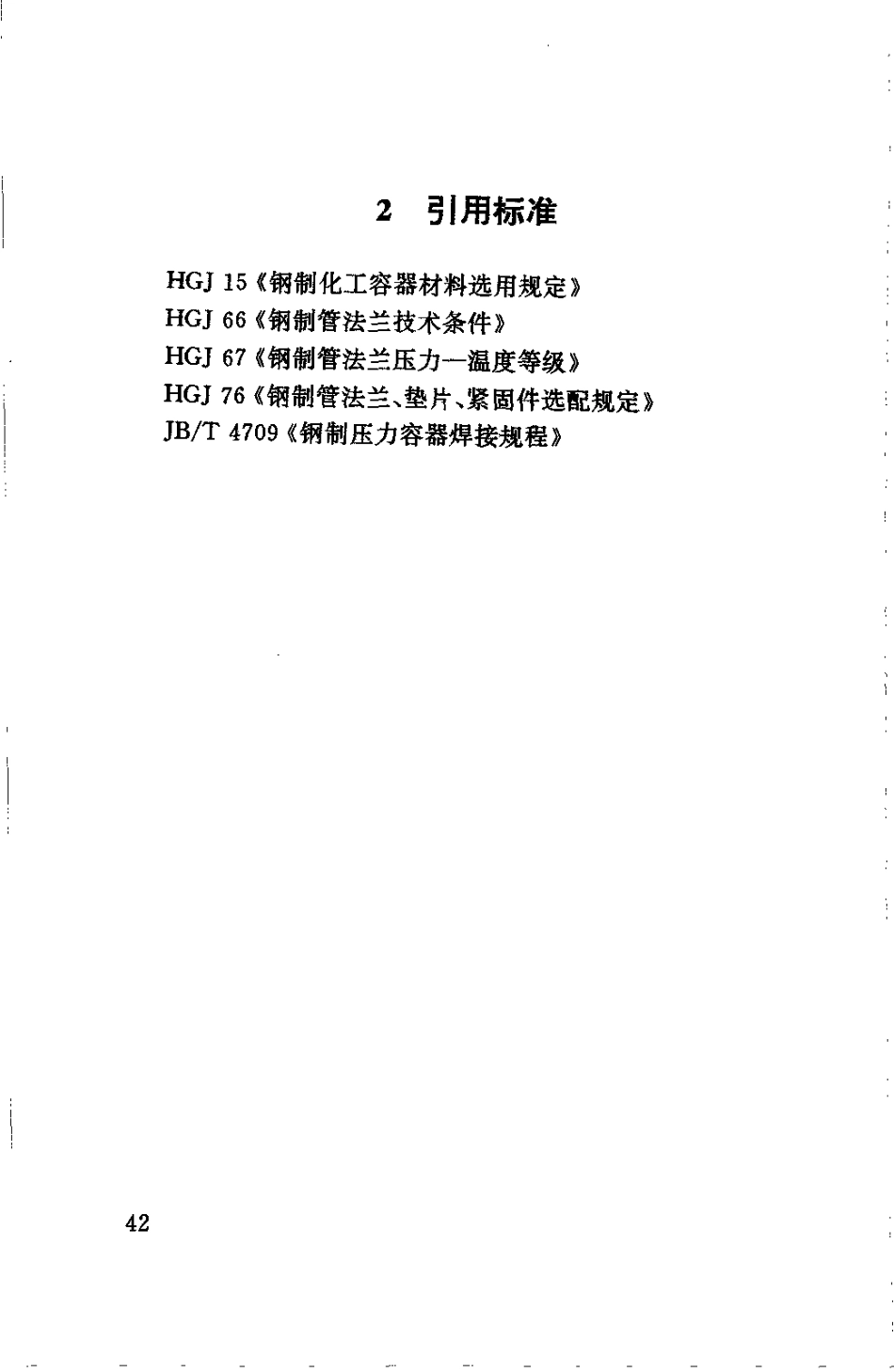 [www.staffempire.com]-HG 20529-1992 不锈钢衬里法兰盖.pdf_第3页