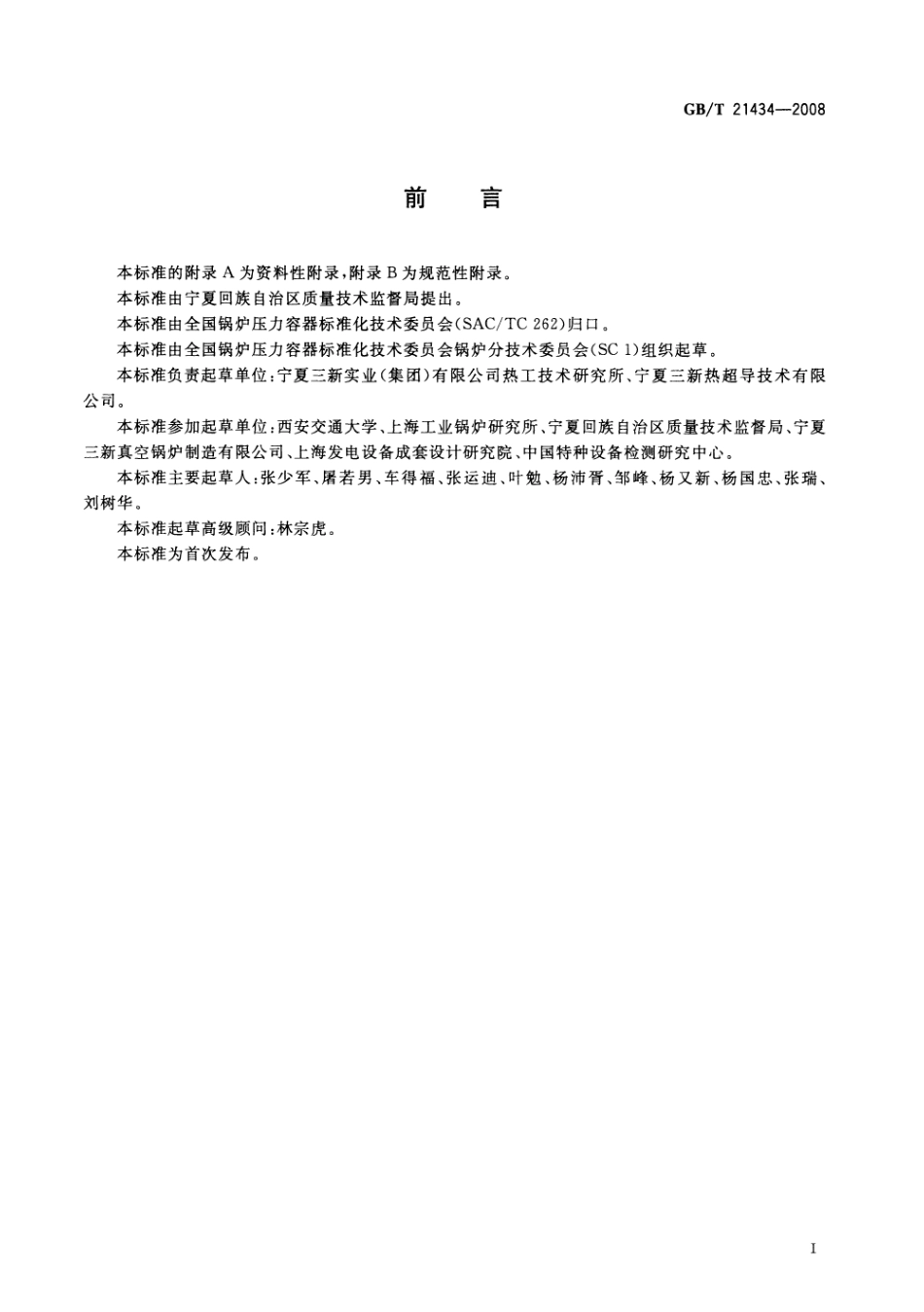 [www.staffempire.com]-GBT 21434-2008 相变锅炉.pdf_第3页