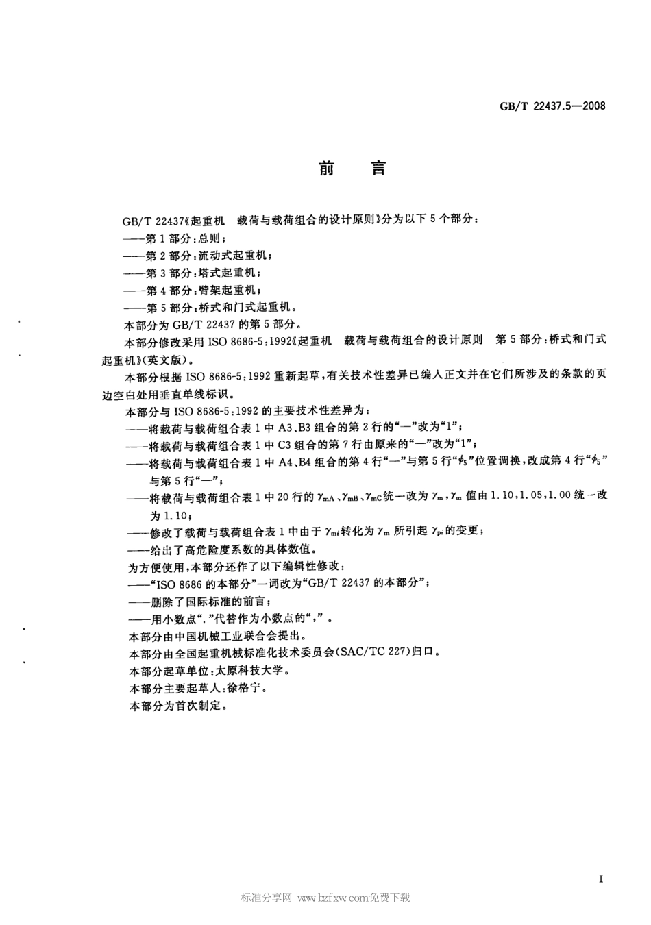 [www.staffempire.com]-GBT 22437.5-2008 起重机 载荷与载荷组合的设计原则 第5部分：桥式和门式起重机.pdf_第2页
