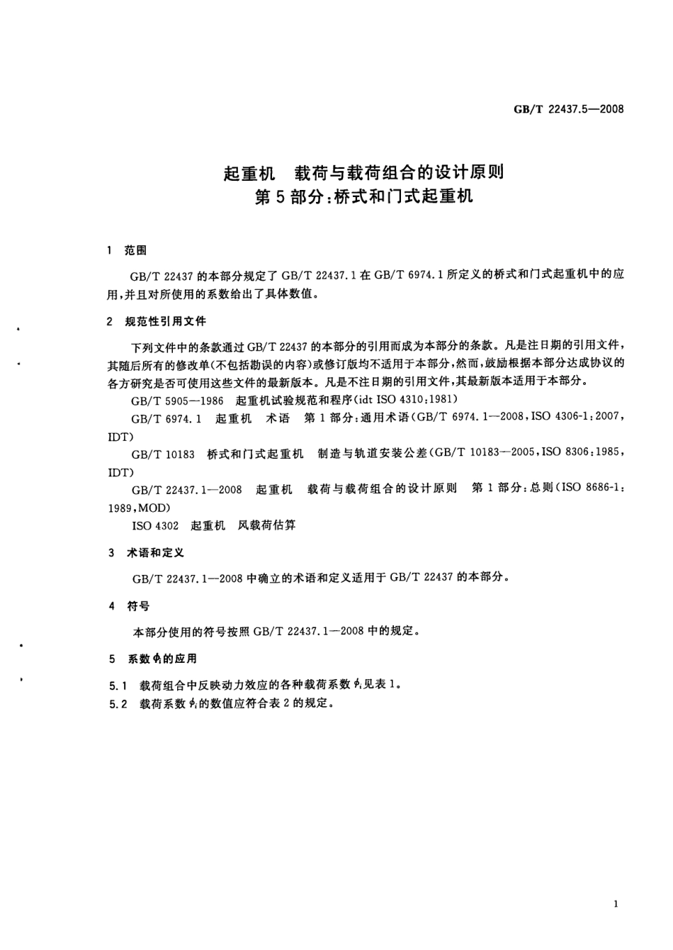 [www.staffempire.com]-GBT 22437.5-2008 起重机 载荷与载荷组合的设计原则 第5部分：桥式和门式起重机.pdf_第3页