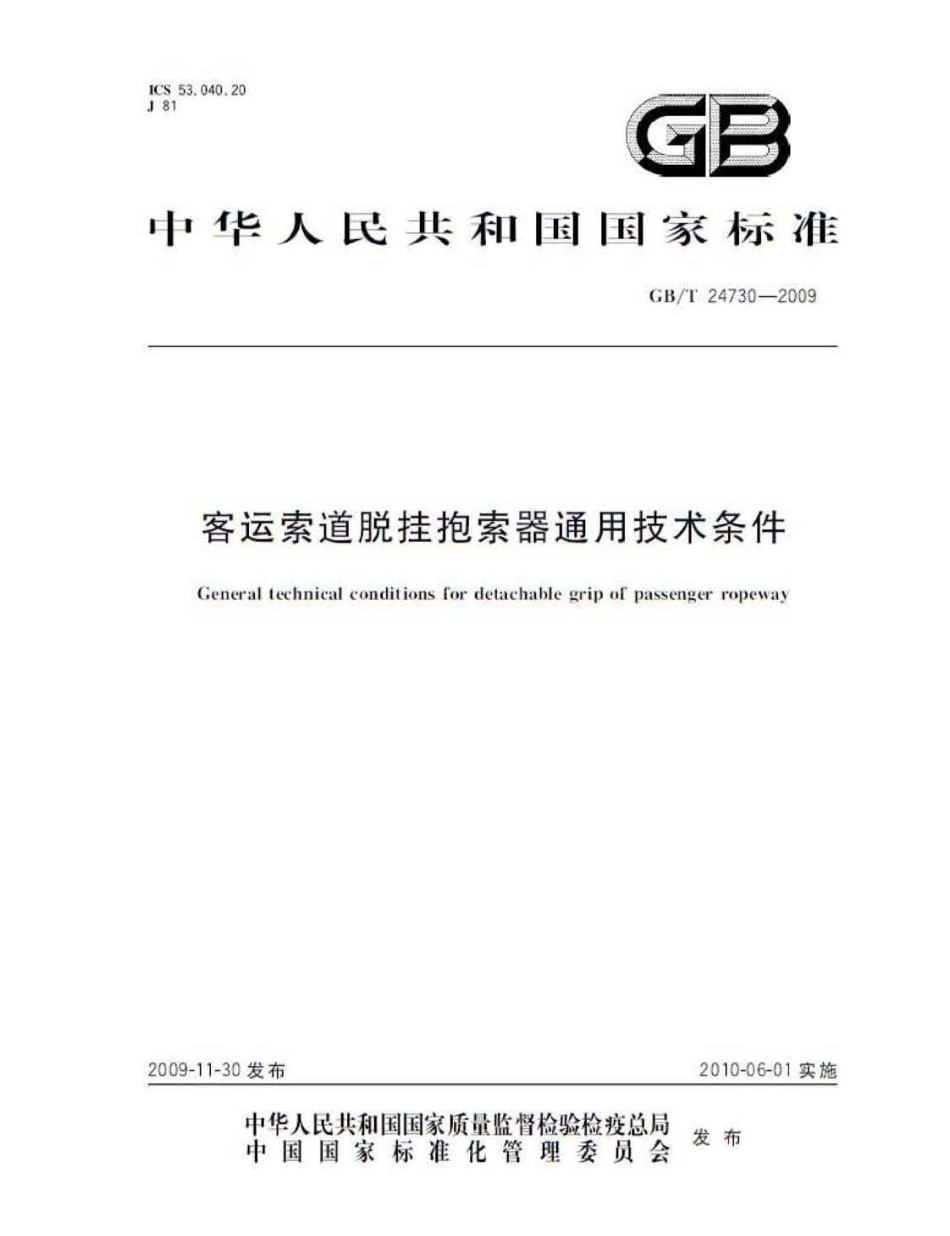 [www.staffempire.com]-GBT 24730-2009 客运索道脱挂抱索器通用技术条件.pdf_第1页