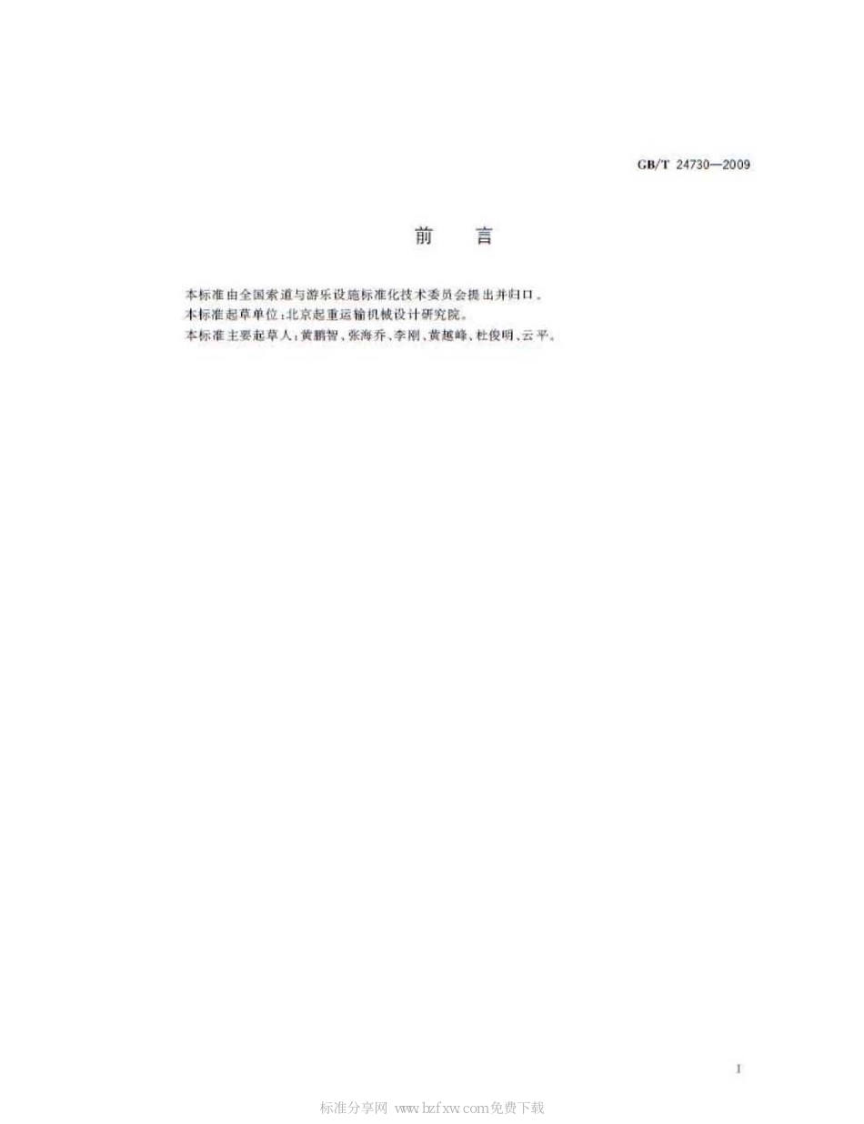 [www.staffempire.com]-GBT 24730-2009 客运索道脱挂抱索器通用技术条件.pdf_第2页