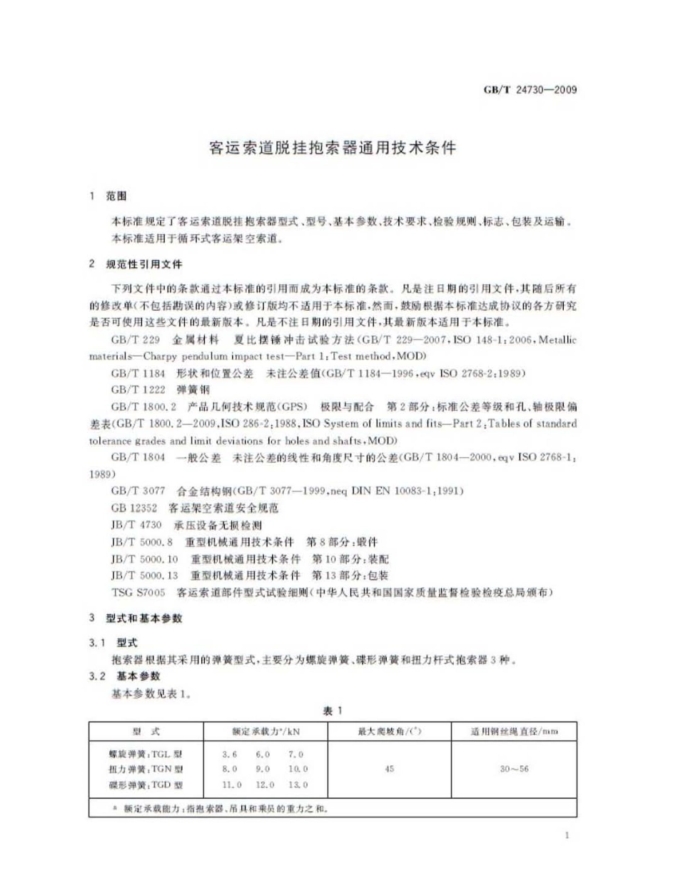 [www.staffempire.com]-GBT 24730-2009 客运索道脱挂抱索器通用技术条件.pdf_第3页