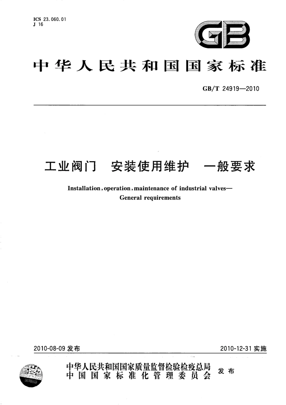 [www.staffempire.com]-GBT 24919-2010 工业阀门 安装使用维护 一般要求.pdf_第1页