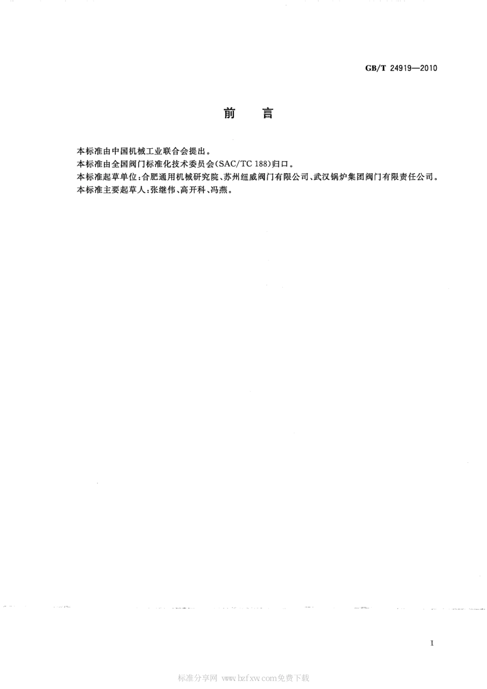 [www.staffempire.com]-GBT 24919-2010 工业阀门 安装使用维护 一般要求.pdf_第2页